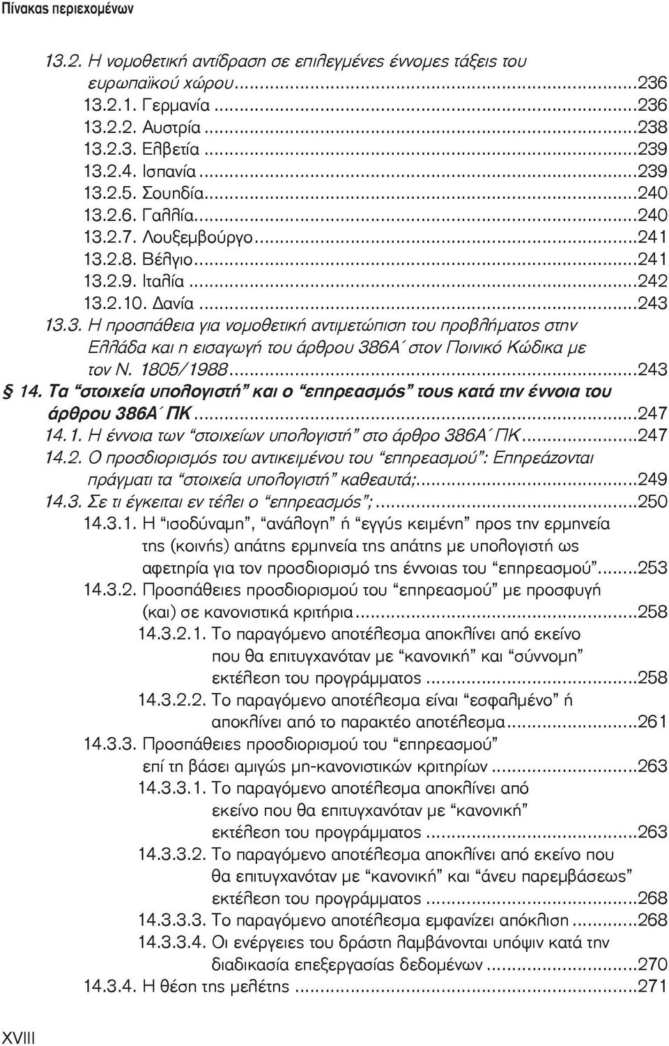 1805/1988...243 14. Τα στοιχεία υπολογιστή και ο επηρεασμός τους κατά την έννοια του άρθρου 386Αã ΠΚ...247 14.1. Η έννοια των στοιχείων υπολογιστή στο άρθρο 386Αã ΠΚ...247 14.2. Ο προσδιορισμός του αντικειμένου του επηρεασμού : Επηρεάζονται πράγματι τα στοιχεία υπολογιστή καθεαυτά;.