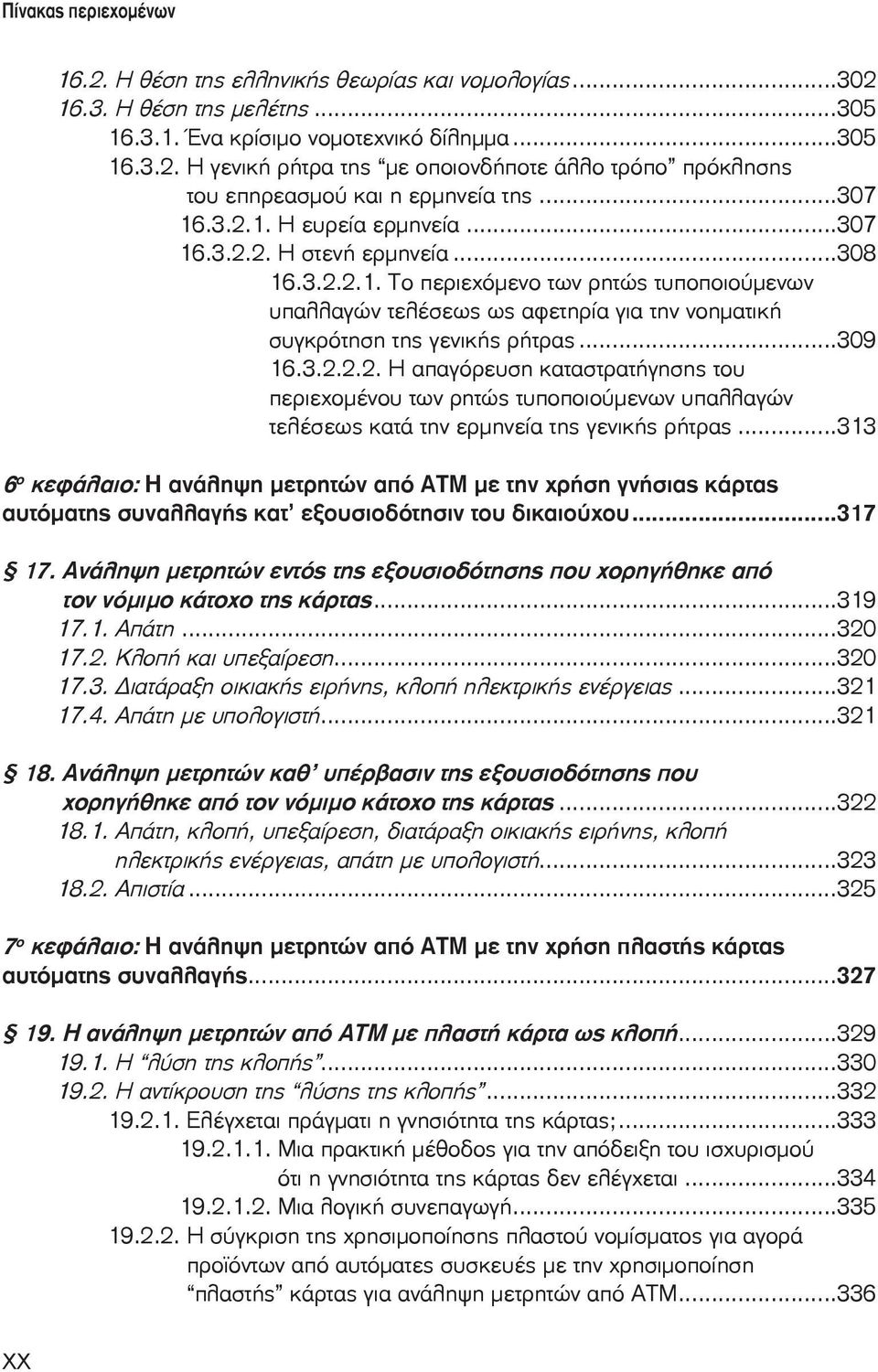 ..309 16.3.2.2.2. Η απαγόρευση καταστρατήγησης του περιεχομένου των ρητώς τυποποιούμενων υπαλλαγών τελέσεως κατά την ερμηνεία της γενικής ρήτρας.