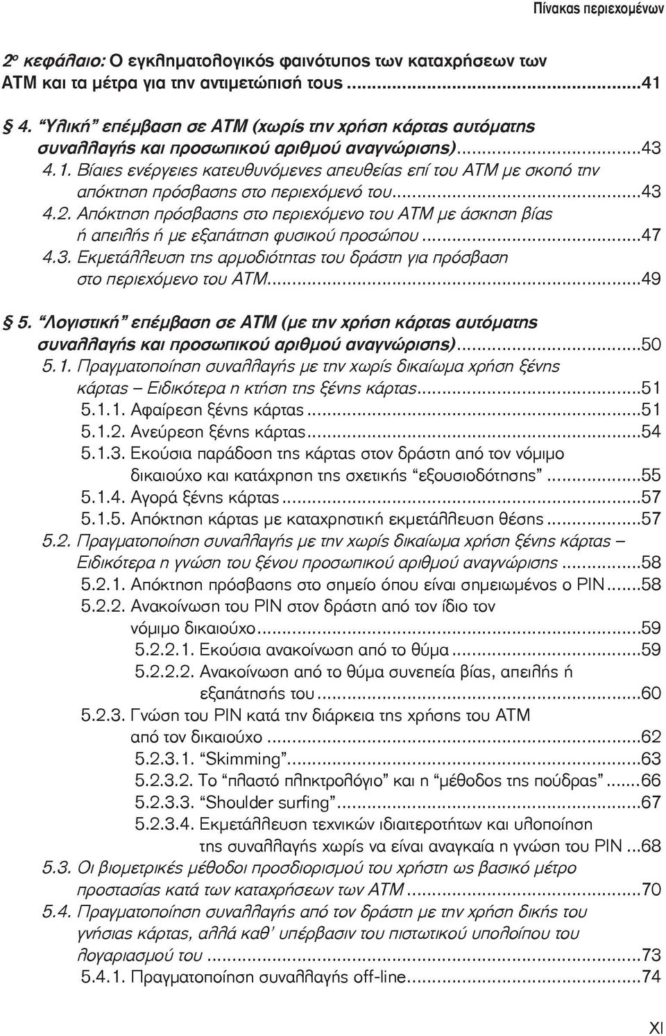 Βίαιες ενέργειες κατευθυνόμενες απευθείας επί του ΑΤΜ με σκοπό την απόκτηση πρόσβασης στο περιεχόμενό του...43 4.2.