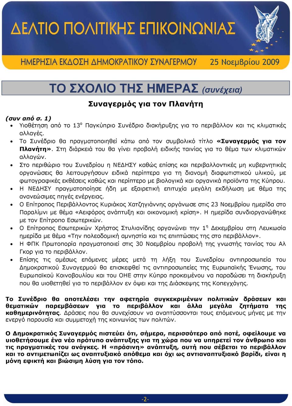 Στο περιθώριο του Συνεδρίου η ΝΕΔΗΣΥ καθώς επίσης και περιβαλλοντικές μη κυβερνητικές οργανώσεις θα λειτουργήσουν ειδικά περίπτερα για τη διανομή διαφωτιστικού υλικού, με φωτογραφικές εκθέσεις καθώς