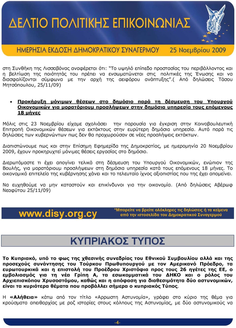 ( Από δηλώσεις Τάσου Μητσόπουλου, 25/11/09) Προκήρυξη μόνιμων θέσεων στο δημόσιο παρά τη δέσμευση του Υπουργού Οικονομικών για μορατόριουμ προσλήψεων στην δημόσια υπηρεσία τους επόμενους 18 μήνες