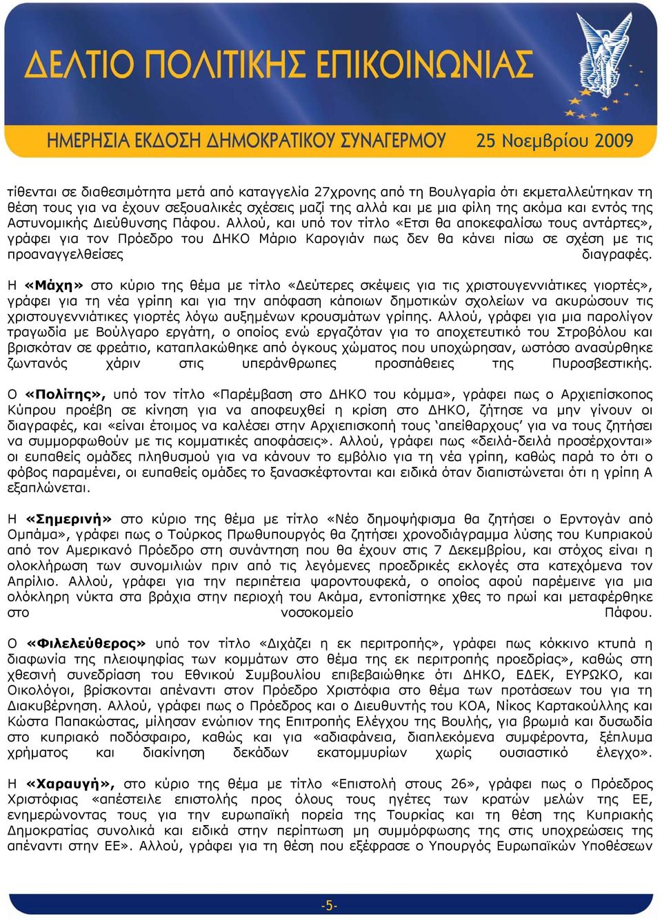 Αλλού, και υπό τον τίτλο «Ετσι θα αποκεφαλίσω τους αντάρτες», γράφει για τον Πρόεδρο του ΔΗΚΟ Μάριο Καρογιάν πως δεν θα κάνει πίσω σε σχέση με τις προαναγγελθείσες διαγραφές.