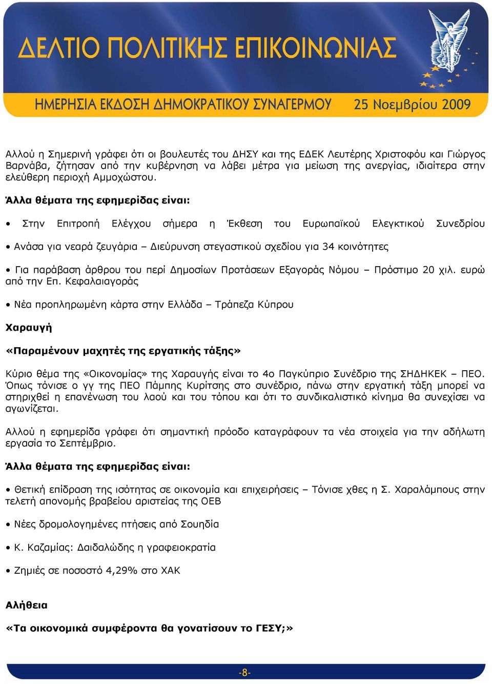 Άλλα θέματα της εφημερίδας είναι: Στην Επιτροπή Ελέγχου σήμερα η Έκθεση του Ευρωπαϊκού Ελεγκτικού Συνεδρίου Ανάσα για νεαρά ζευγάρια Διεύρυνση στεγαστικού σχεδίου για 34 κοινότητες Για παράβαση