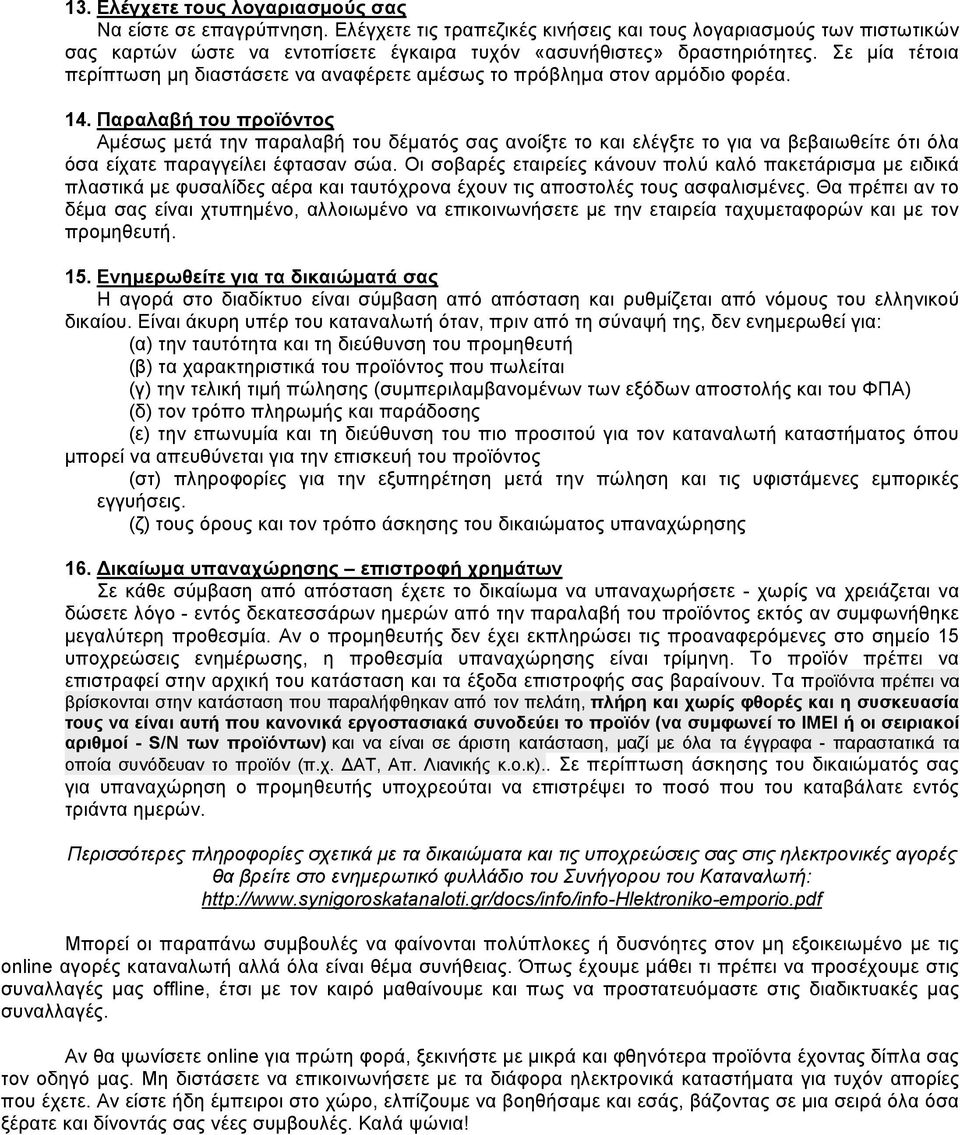 Σε μία τέτοια περίπτωση μη διαστάσετε να αναφέρετε αμέσως το πρόβλημα στον αρμόδιο φορέα. 14.