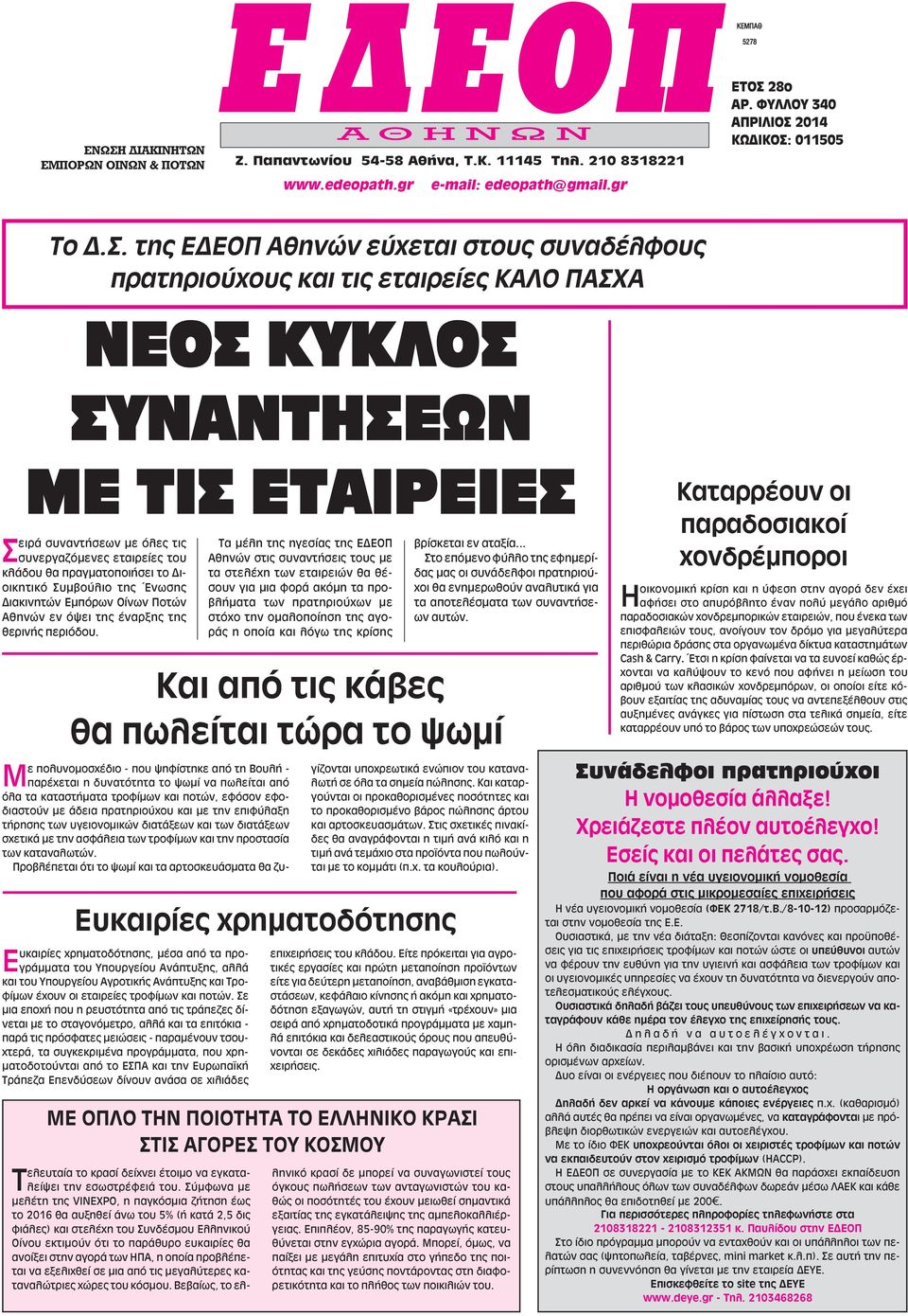 2014 011505 Το Δ.Σ.