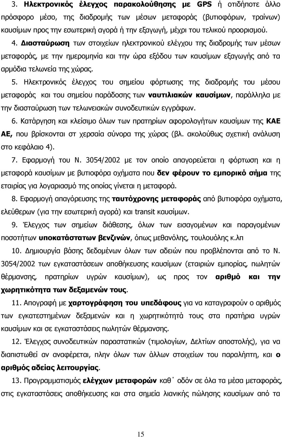 5. Ηιεθηξνληθφο έιεγρνο ηνπ ζεκείνπ θφξησζεο ηεο δηαδξνκήο ηνπ κέζνπ κεηαθνξάο θαη ηνπ ζεκείνπ παξάδνζεο ησλ λαπηηιηαθώλ θαπζίκωλ, παξάιιεια κε ηελ δηαζηαχξσζε ησλ ηεισλεηαθψλ ζπλνδεπηηθψλ εγγξάθσλ.