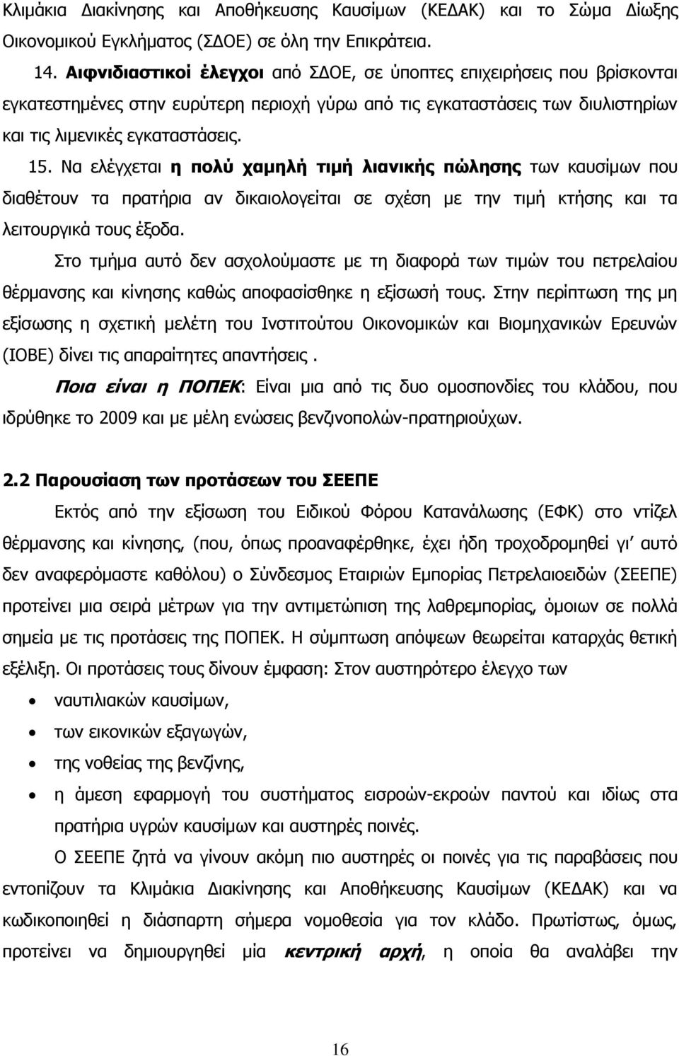 Να ειέγρεηαη ε πνιύ ρακειή ηηκή ιηαληθήο πώιεζεο ησλ θαπζίκσλ πνπ δηαζέηνπλ ηα πξαηήξηα αλ δηθαηνινγείηαη ζε ζρέζε κε ηελ ηηκή θηήζεο θαη ηα ιεηηνπξγηθά ηνπο έμνδα.