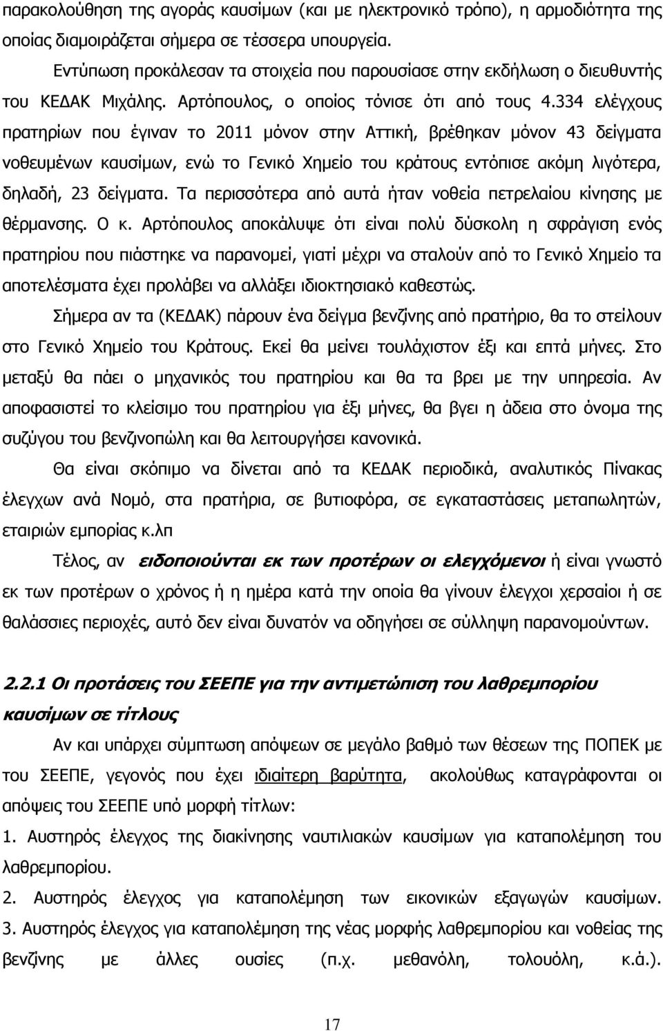 334 ειέγρνπο πξαηεξίσλ πνπ έγηλαλ ην 2011 κφλνλ ζηελ Αηηηθή, βξέζεθαλ κφλνλ 43 δείγκαηα λνζεπκέλσλ θαπζίκσλ, ελψ ην Γεληθφ Υεκείν ηνπ θξάηνπο εληφπηζε αθφκε ιηγφηεξα, δειαδή, 23 δείγκαηα.