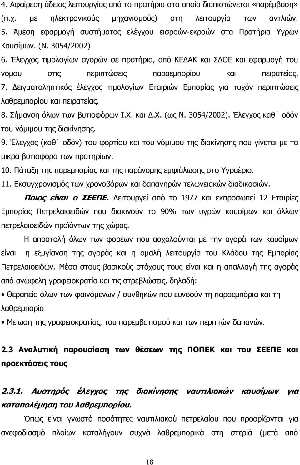 Έιεγρνο ηηκνινγίσλ αγνξψλ ζε πξαηήξηα, απφ ΚΔΓΑΚ θαη ΓΟΔ θαη εθαξκνγή ηνπ λφκνπ ζηηο πεξηπηψζεηο παξαεκπνξίνπ θαη πεηξαηείαο. 7.