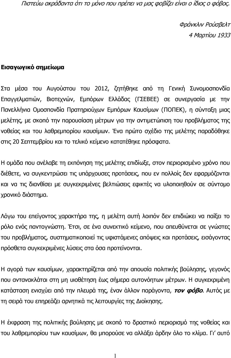 Παλειιήληα Οκνζπνλδία Πξαηεξηνχρσλ Δκπφξσλ Καπζίκσλ (ΠΟΠΔΚ), ε ζχληαμε κηαο κειέηεο, κε ζθνπφ ηελ παξνπζίαζε κέηξσλ γηα ηελ αληηκεηψπηζε ηνπ πξνβιήκαηνο ηεο λνζείαο θαη ηνπ ιαζξεκπνξίνπ θαπζίκσλ.