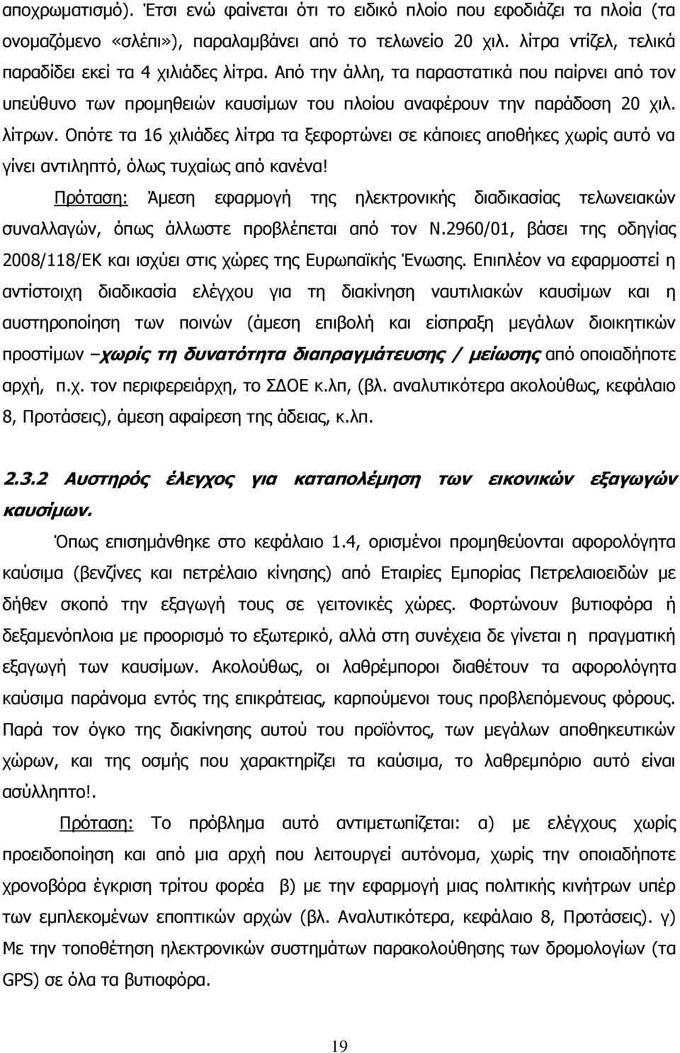 Οπφηε ηα 16 ρηιηάδεο ιίηξα ηα μεθνξηψλεη ζε θάπνηεο απνζήθεο ρσξίο απηφ λα γίλεη αληηιεπηφ, φισο ηπραίσο απφ θαλέλα!