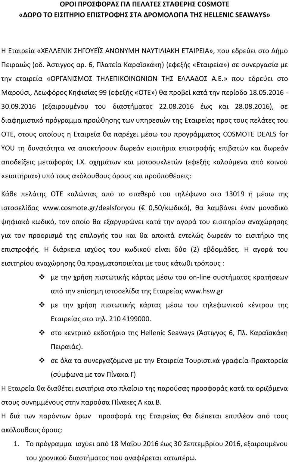 05.2016-30.09.2016 (εξαιρουμένου του διαστήματος 22.08.