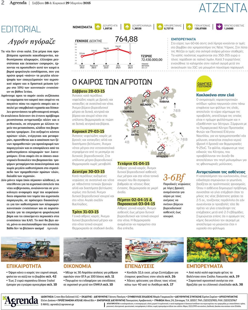 φορά «πιάνει» τη µεγάλη πλειοψηφία των επαγγελµατιών του αγροτικού χώρου και η δραστική µείωση (γύρω στο 50%) των κοινοτικών ενισχύσεων σε βάθος 5ετίας.