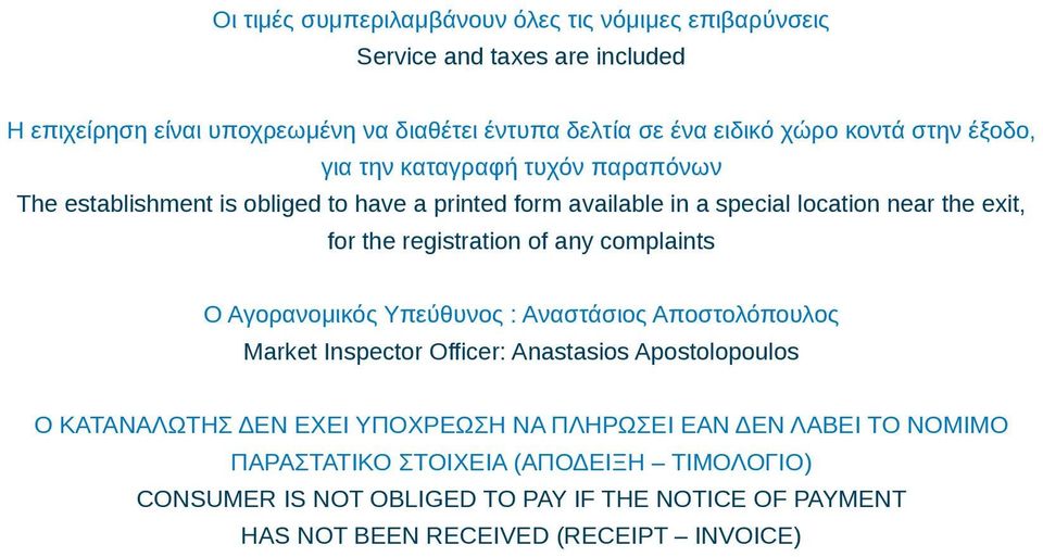 registration of any complaints Ο Αγορανομικός Υπεύθυνος : Αναστάσιος Αποστολόπουλος Market Inspector Officer: Anastasios Apostolopoulos Ο ΚΑΤΑΝΑΛΩΤΗΣ ΔΕΝ ΕΧΕΙ