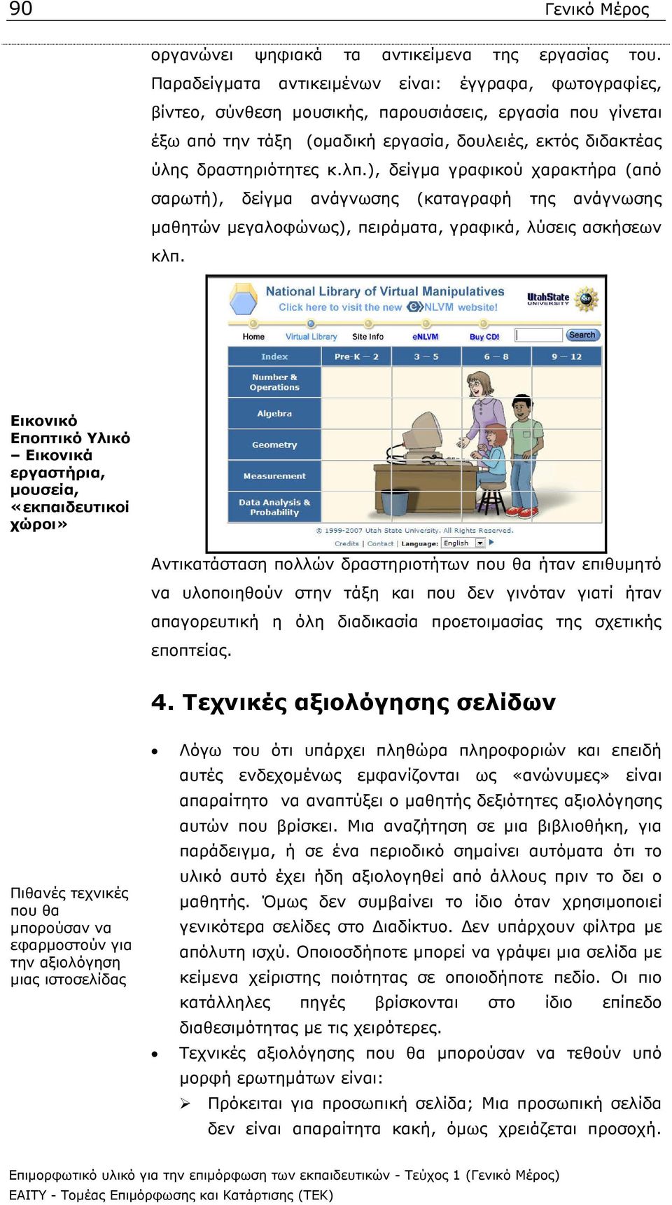 λπ.), δείγµα γραφικού χαρακτήρα (από σαρωτή), δείγµα ανάγνωσης (καταγραφή της ανάγνωσης µαθητών µεγαλοφώνως), πειράµατα, γραφικά, λύσεις ασκήσεων κλπ.