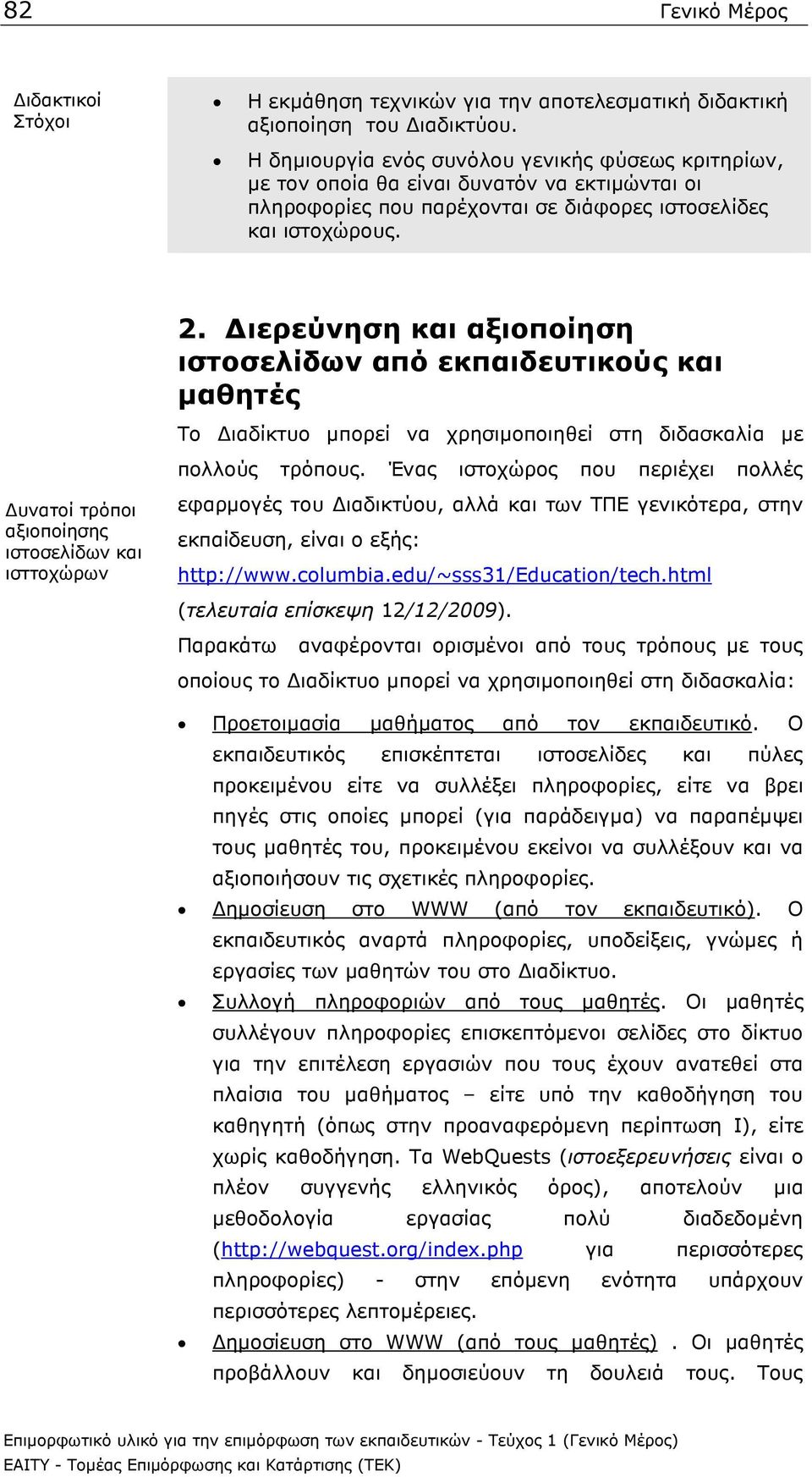 ιερεύνηση και αξιοποίηση ιστοσελίδων από εκπαιδευτικούς και µαθητές Το ιαδίκτυο µπορεί να χρησιµοποιηθεί στη διδασκαλία µε πολλούς τρόπους.