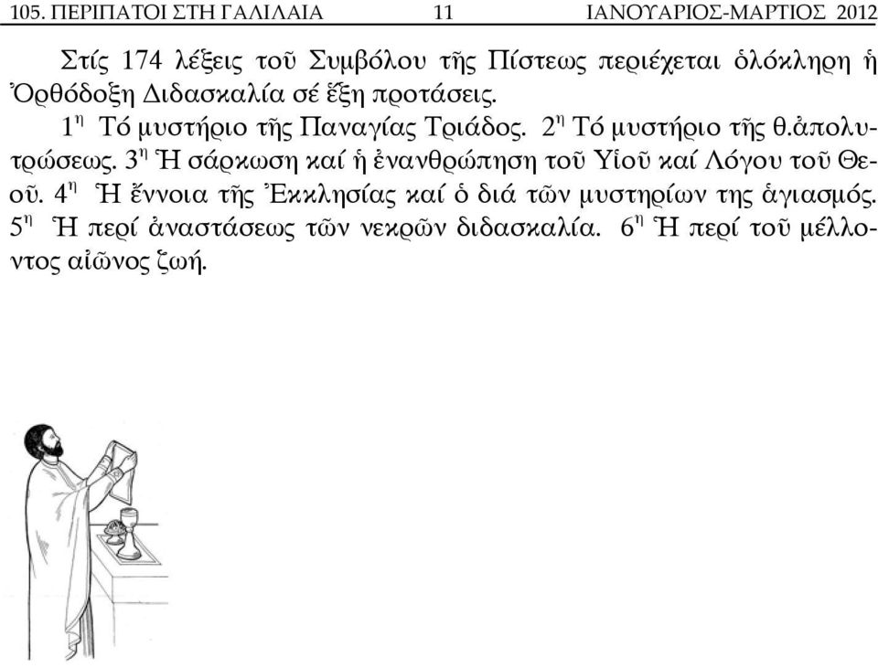 6 η Ἡ περί τοῦ µέλλοντος αἰῶνος ζωή. ÓΑὐτό τό Σύµβολο τῆς Πίστεως, λέγει ὁ ἅγ.κύριλλος Ἱεροσολύµων, θά τό ἔχεις ὡς προσωπική πίστη σου. Θά τήν µάθεις και θά τήν ἀπαγγέλλεις.