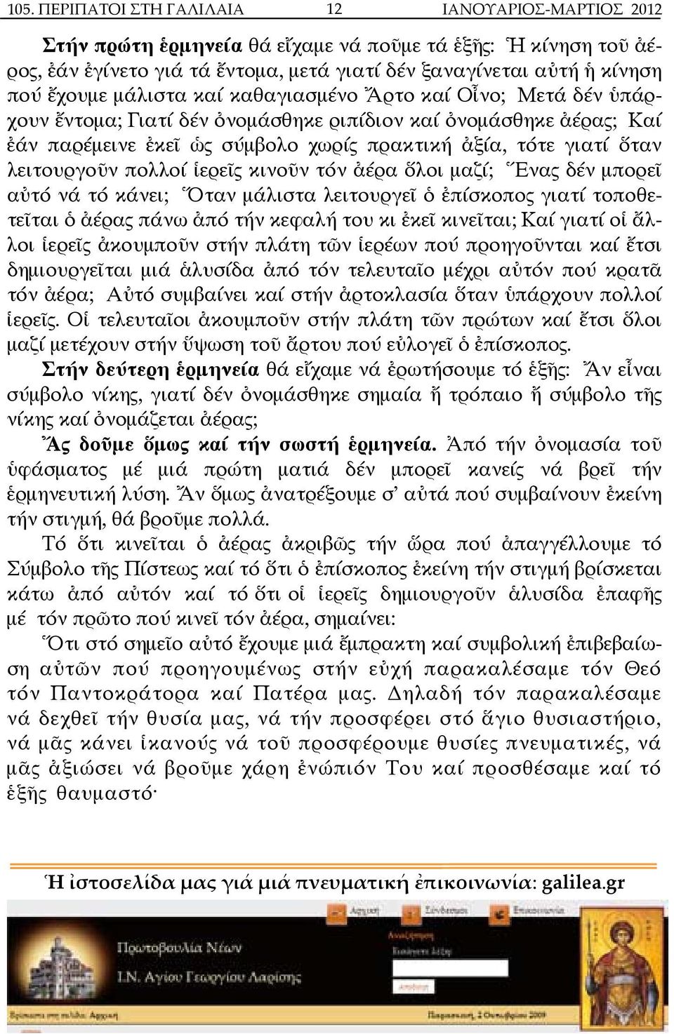 ἱερεῖς κινοῦν τόν ἀέρα ὅλοι µαζί; Ἕνας δέν µπορεῖ αὐτό νά τό κάνει; Ὅταν µάλιστα λειτουργεῖ ὁ ἐπίσκοπος γιατί τοποθετεῖται ὁ ἀέρας πάνω ἀπό τήν κεφαλή του κι ἐκεῖ κινεῖται; Καί γιατί οἱ ἄλλοι ἱερεῖς