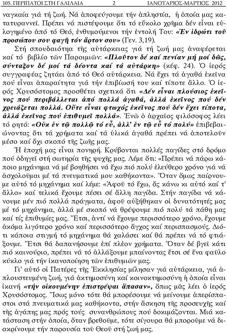 Στή σπουδαιότηα τῆς αὐτάρκειας γιά τή ζωή µας ἀναφέρεται καί τό βιβλίο τῶν Παροιµιῶν: «Πλοῦτον δέ καί πενίαν µή µοί δῶς, σύνταξον δέ µοί τά δέοντα καί τά αὐτάρκη» (κέφ. 24).