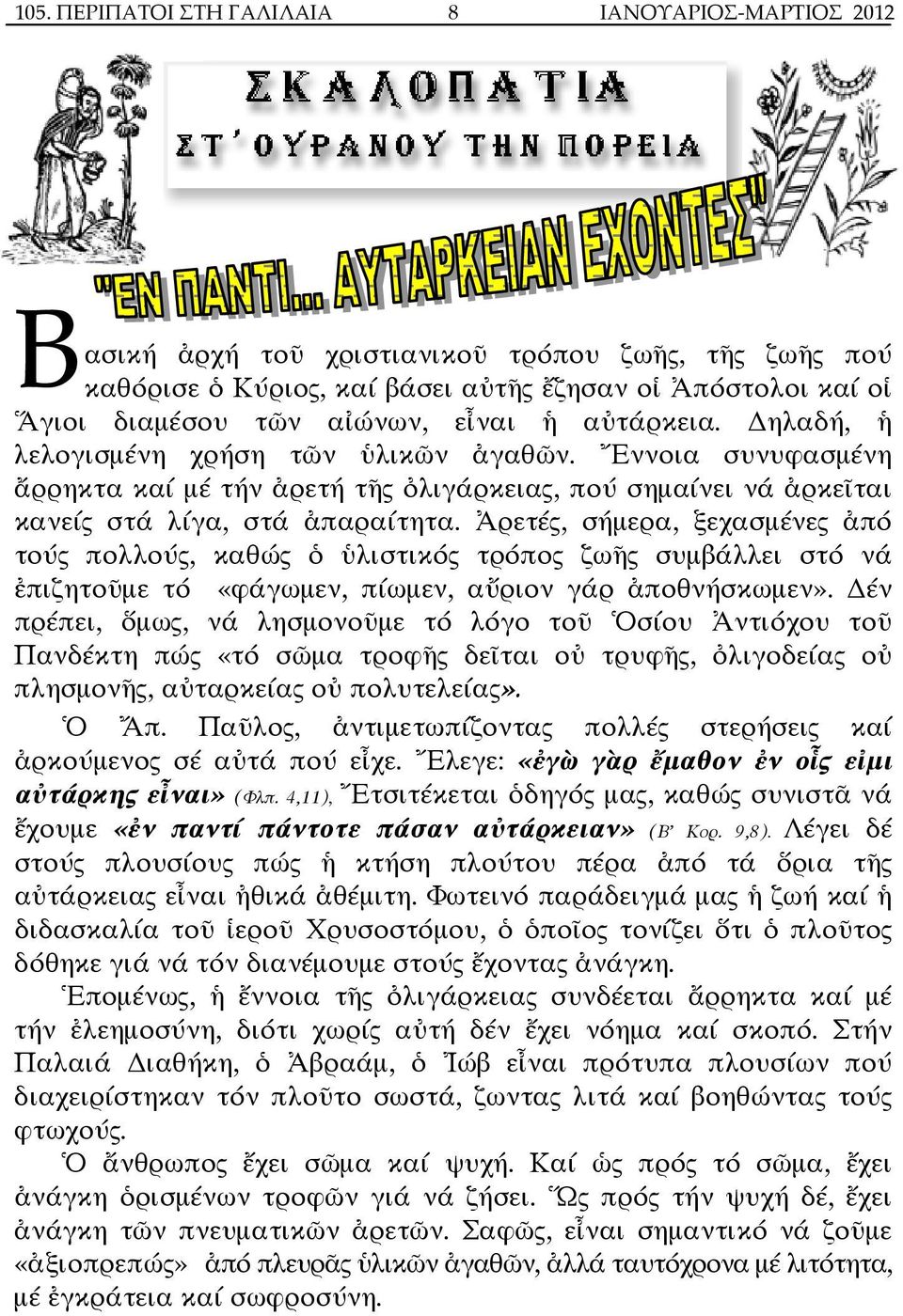 Ἀρετές, σήµερα, ξεχασµένες ἀπό τούς πολλούς, καθώς ὁ ὑλιστικός τρόπος ζωῆς συµβάλλει στό νά ἐπιζητοῦµε τό «φάγωµεν, πίωµεν, αὔριον γάρ ἀποθνήσκωµεν».