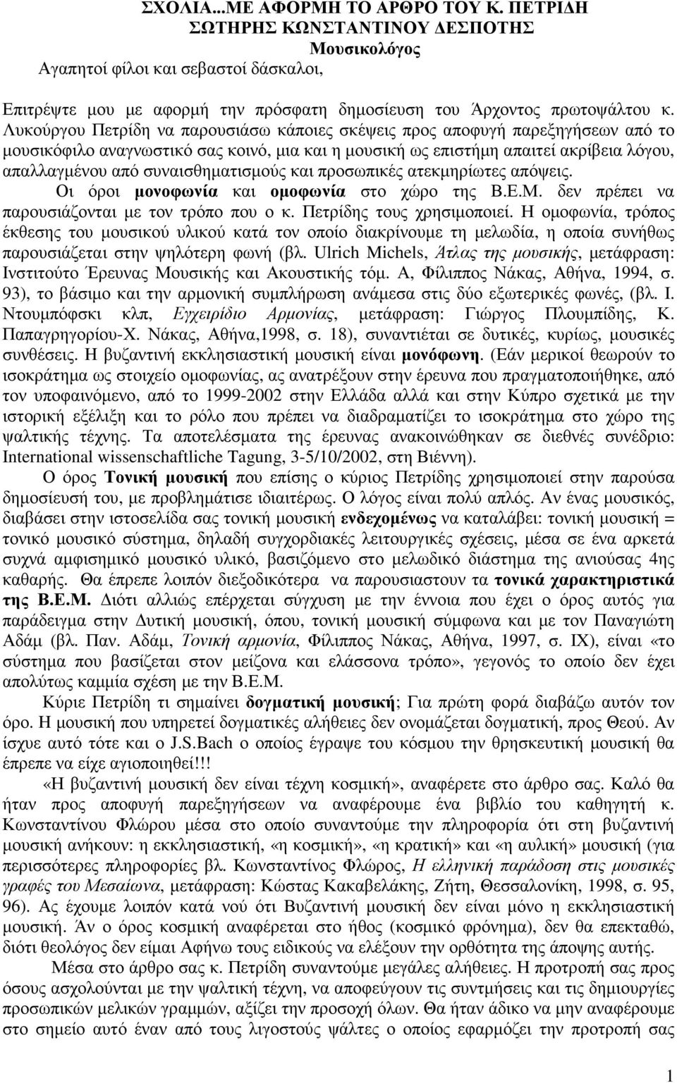 συναισθηµατισµούς και προσωπικές ατεκµηρίωτες απόψεις. Οι όροι µονοφωνία και οµοφωνία στο χώρο της Β.Ε.Μ. δεν πρέπει να παρουσιάζονται µε τον τρόπο που ο κ. Πετρίδης τους χρησιµοποιεί.