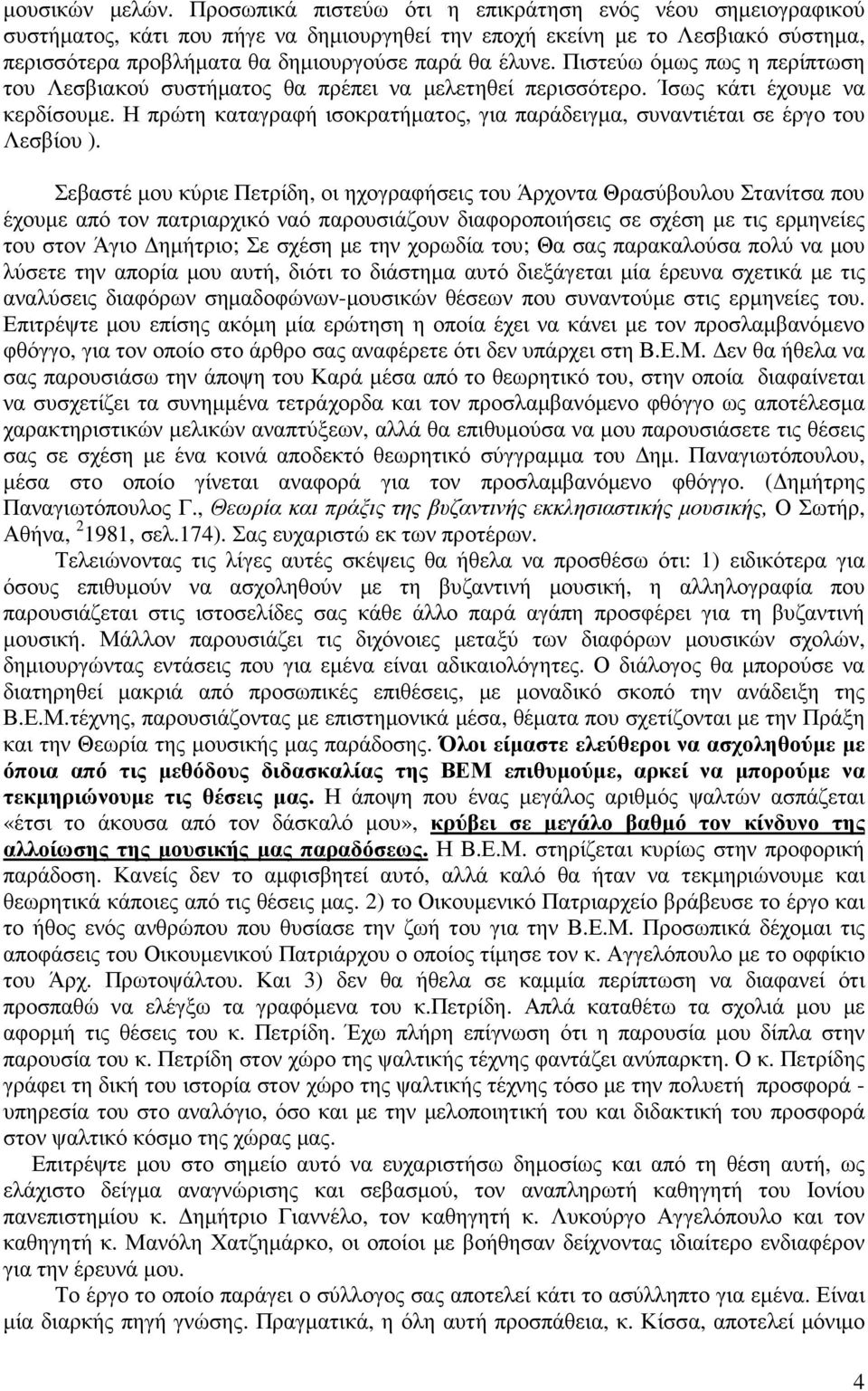 Πιστεύω όµως πως η περίπτωση του Λεσβιακού συστήµατος θα πρέπει να µελετηθεί περισσότερο. Ίσως κάτι έχουµε να κερδίσουµε.