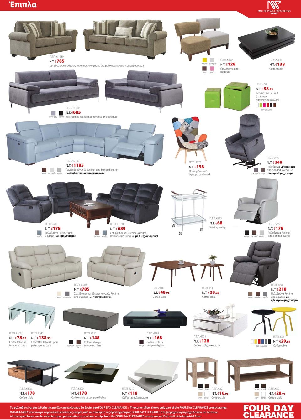 Π.Τ.Π. 495 N.T. 248 Πολυθρόνα Lift Recliner από bonded leather με ηλεκτρικό μηχανισμό Π.Τ.Π. 390 Πολυθρόνα Recliner από ύφασμα (με 1 μηχανισμό) αν. Π.Τ.Π. 1150 N.T. 689 Σετ 3θέσιος και 2θέσιος καναπές Recliner από ύφασμα (με 4 μηχανισμούς) Π.