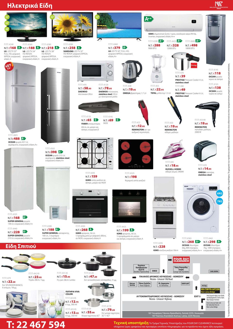 Τ.Π. 390 A ++ Π.Τ.Π. 425 A ++ Π.Τ.Π. 600 A ++ N.T. 288 9000 BTU N.T. 328 12000 BTU N.T. 498 18000 BTU Π.Τ.Π. 825 N.T. 488 A + OCEAN ψυγείο 457 Ltr, αερόψυκτο, Π.Τ.Π. 325 N.T. 168 A + SUPER GENERAL ψυγείο 138 Ltr, Π.