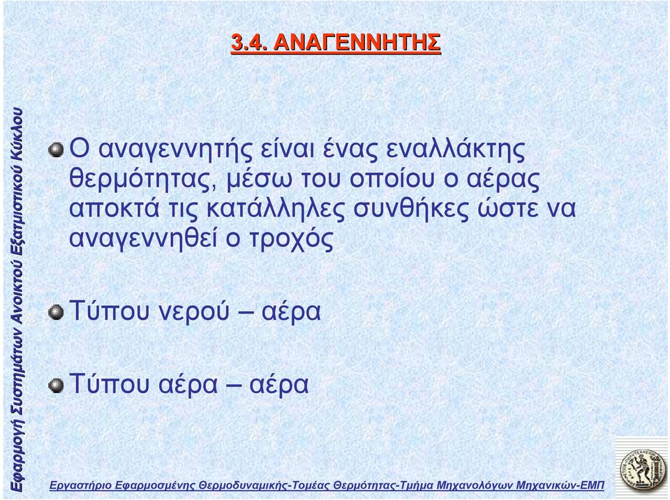 θερμότητας, μέσωτουοποίουοαέρας αποκτά τις κατάλληλες