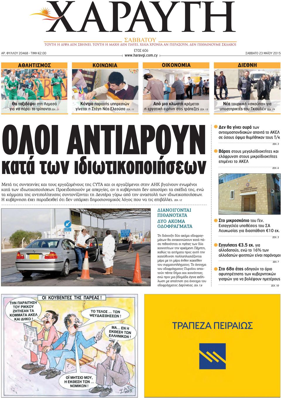 29 ΟΛΟΙ ΑΝΤΙΔΡΟΥΝ κατά των ιδιωτικοποιήσεων Δεν θα γίνει ουρά των αντιομοσπονδιακών απαντά το ΑΚΕΛ σε όσους όψιμα θυμήθηκαν τους Τ/κ ΣΕΛ.