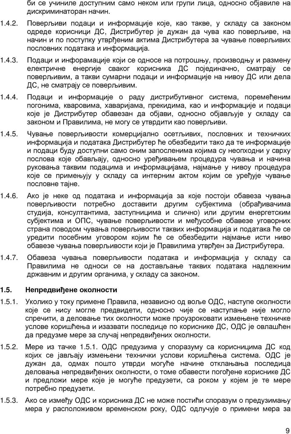 поверљивих пословних података и информација. 1.4.3.