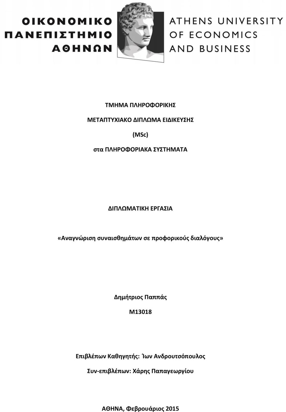 σε προφορικούς διαλόγους» Δημήτριος Παππάς Μ13018 Επιβλέπων