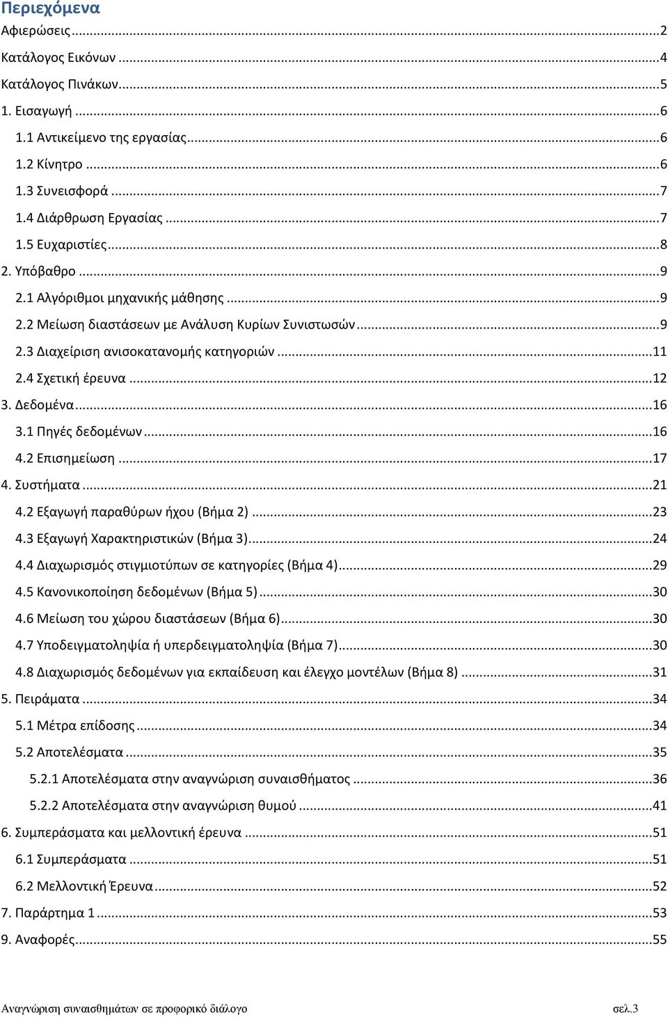 .. 16 3.1 Πηγές δεδομένων... 16 4.2 Επισημείωση... 17 4. Συστήματα... 21 4.2 Εξαγωγή παραθύρων ήχου (Βήμα 2)... 23 4.3 Εξαγωγή Χαρακτηριστικών (Βήμα 3)... 24 4.