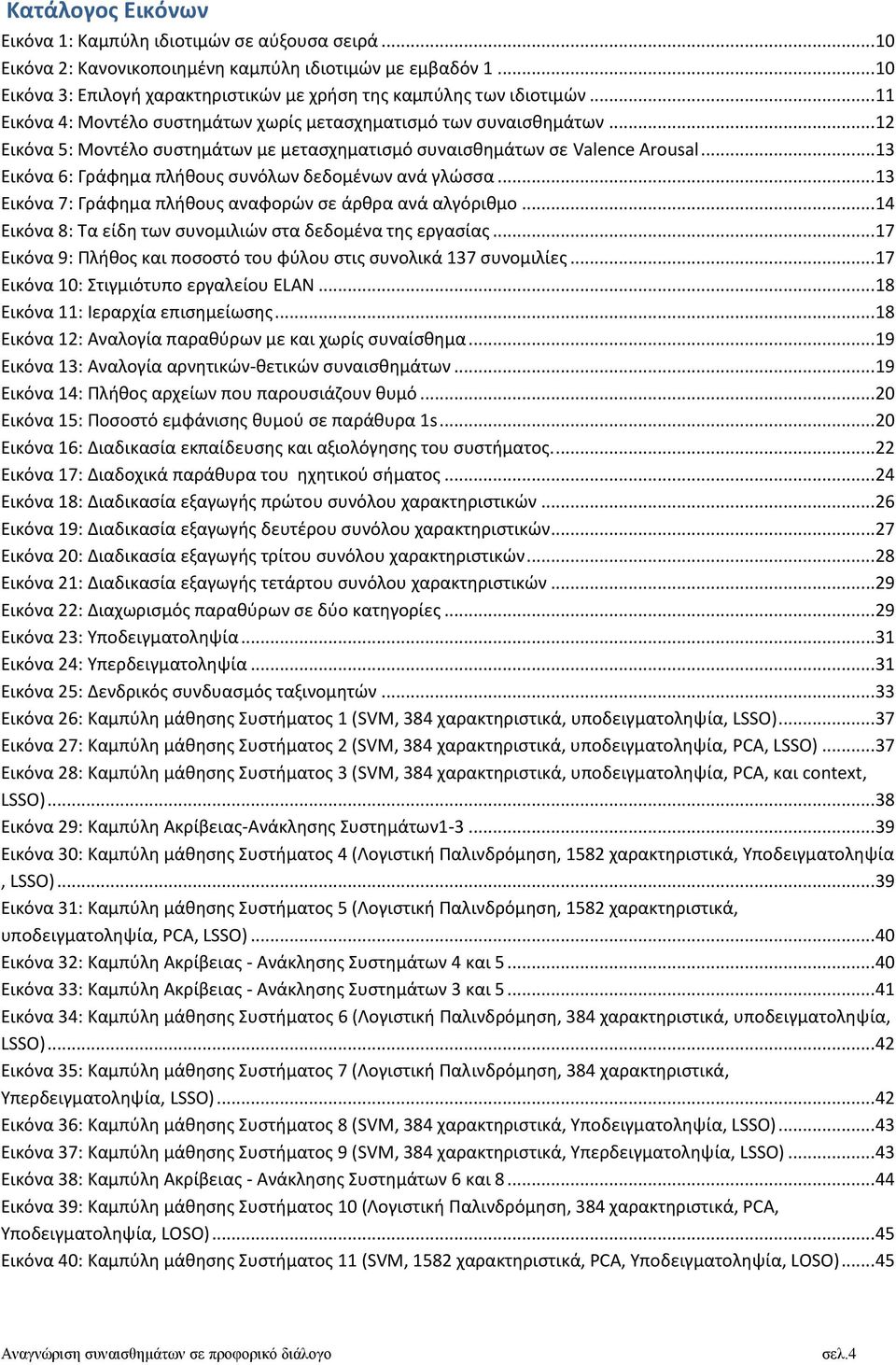 .. 12 Εικόνα 5: Μοντέλο συστημάτων με μετασχηματισμό συναισθημάτων σε Valence Arousal... 13 Εικόνα 6: Γράφημα πλήθους συνόλων δεδομένων ανά γλώσσα.