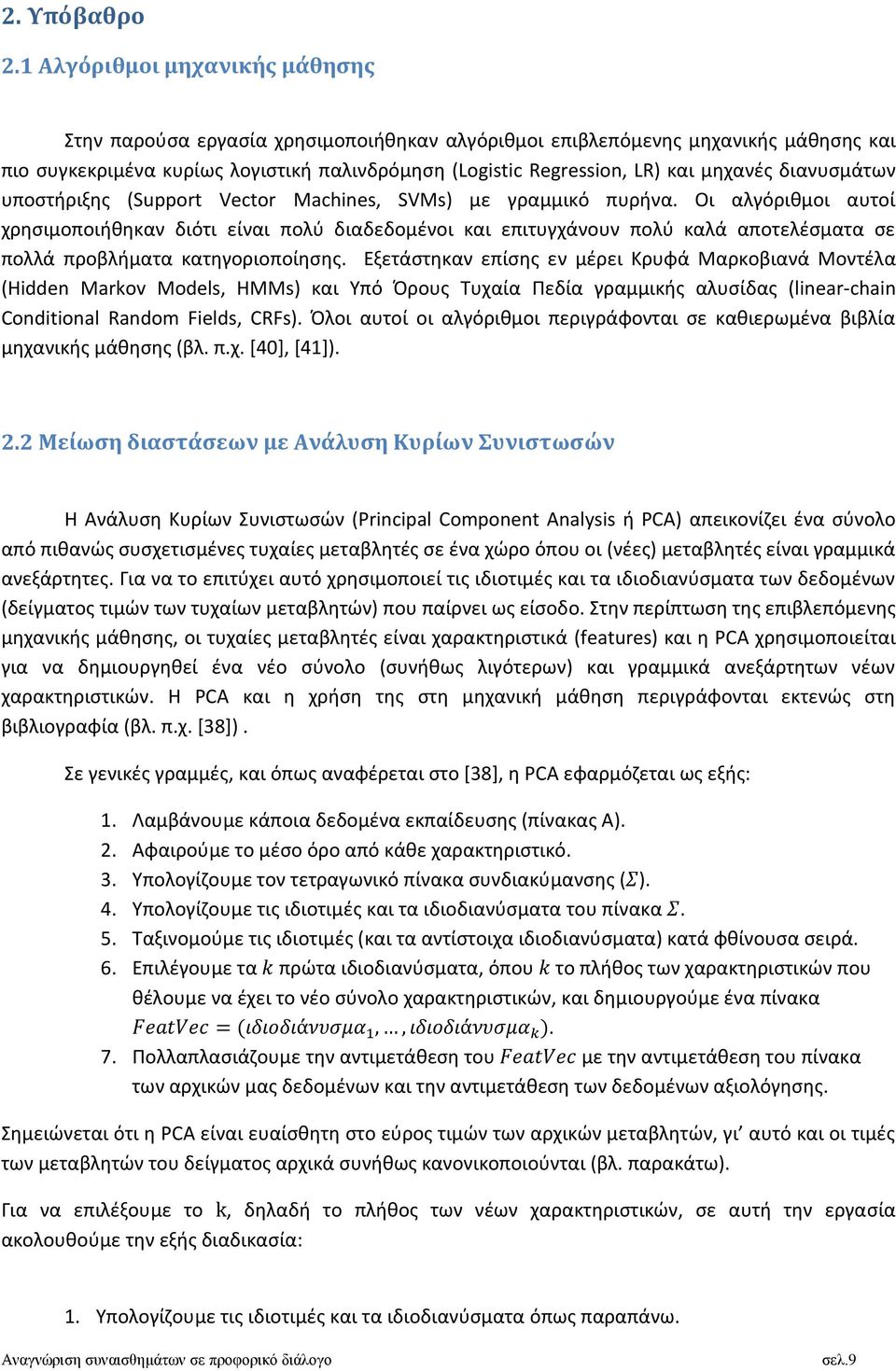 μηχανές διανυσμάτων υποστήριξης (Support Vector Machines, SVMs) με γραμμικό πυρήνα.