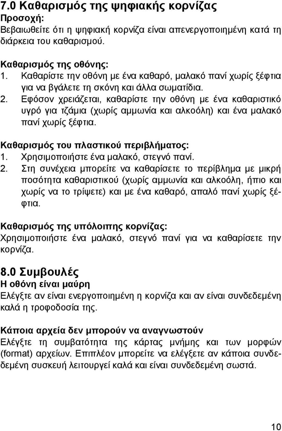 Εφόσον χρειάζεται, καθαρίστε την οθόνη με ένα καθαριστικό υγρό για τζάμια (χωρίς αμμωνία και αλκοόλη) και ένα μαλακό πανί χωρίς ξέφτια. Καθαρισμός του πλαστικού περιβλήματος: 1.