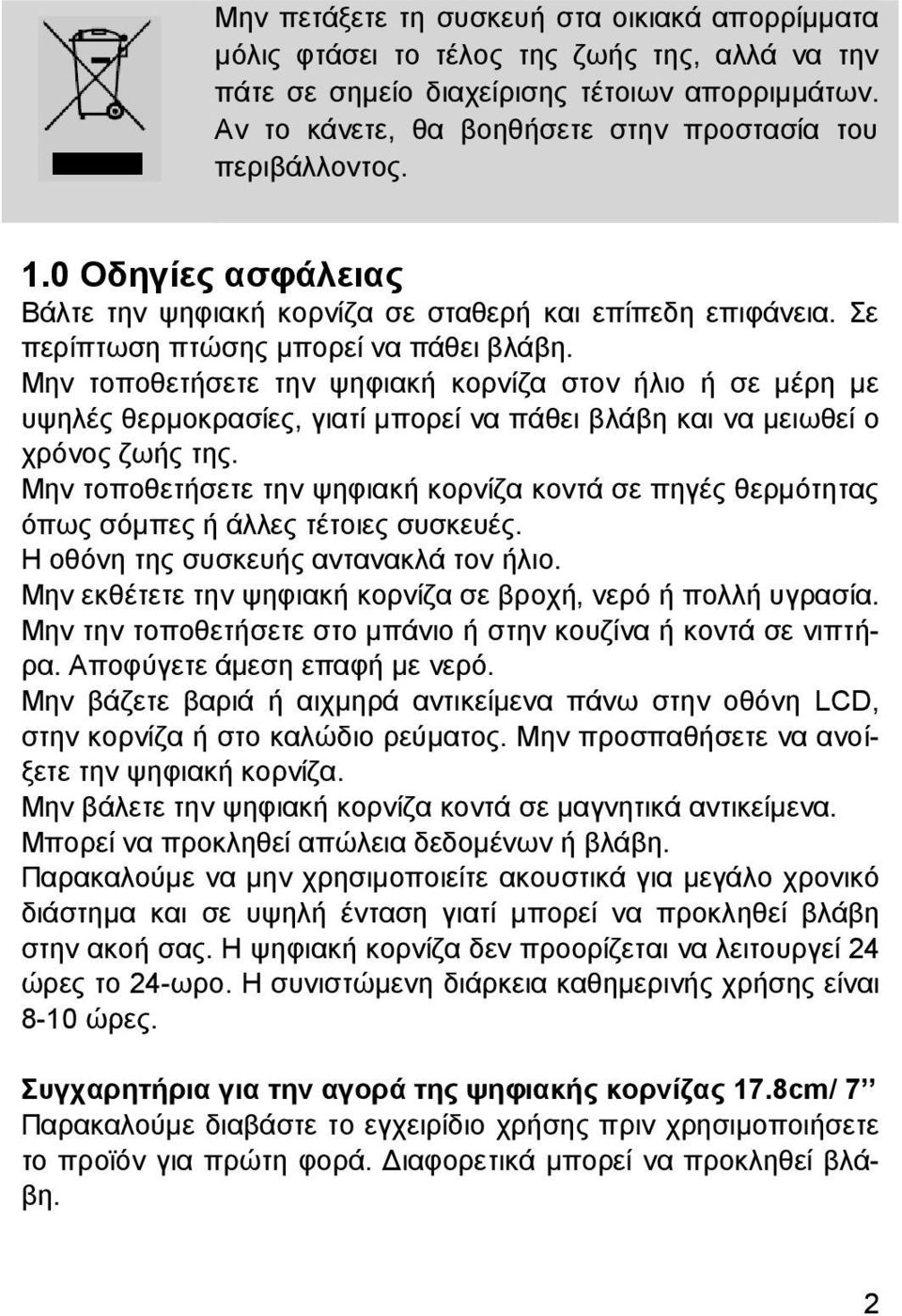 Μην τοποθετήσετε την ψηφιακή κορνίζα στον ήλιο ή σε μέρη με υψηλές θερμοκρασίες, γιατί μπορεί να πάθει βλάβη και να μειωθεί ο χρόνος ζωής της.