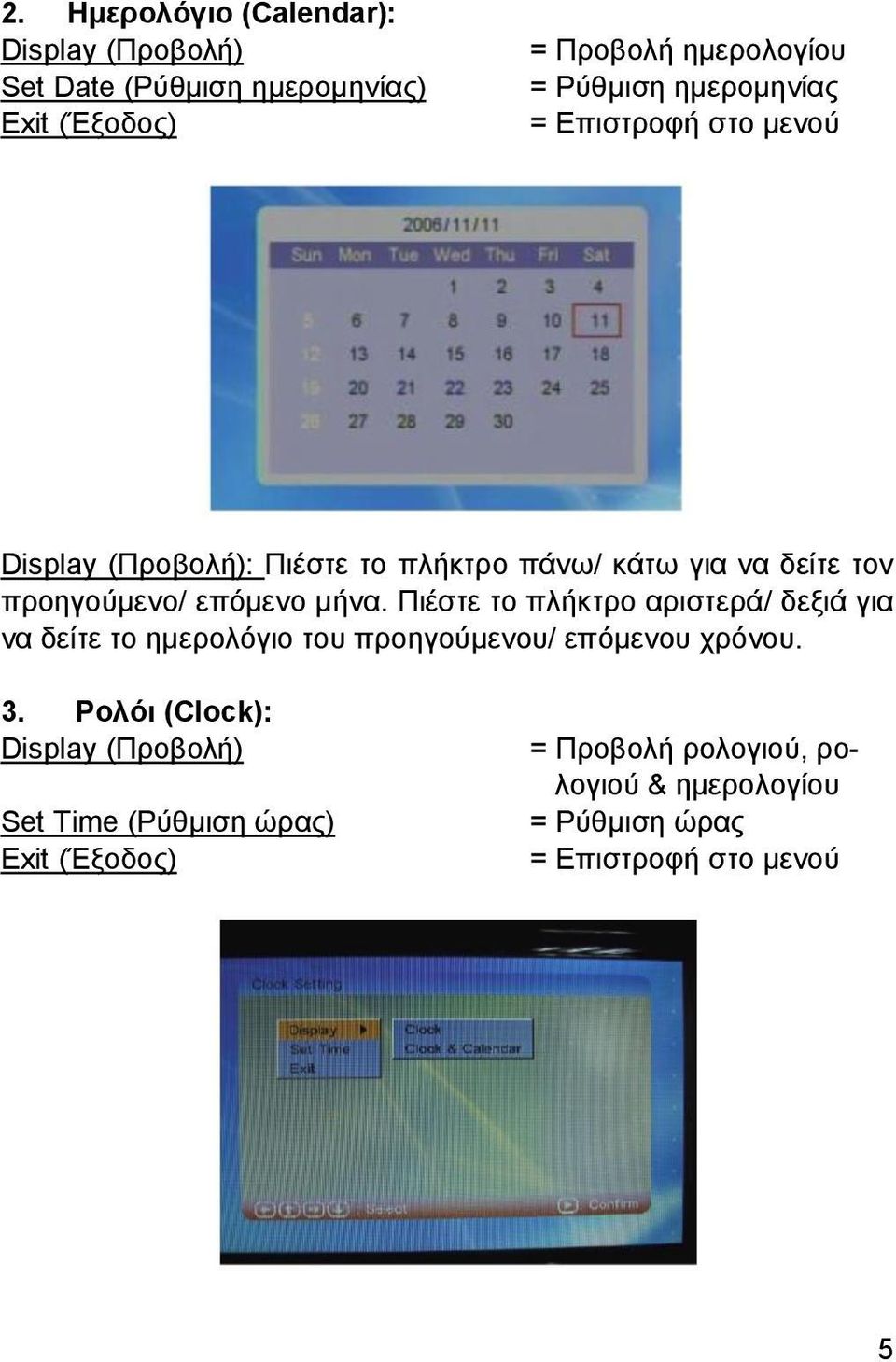 Πιέστε το πλήκτρο αριστερά/ δεξιά για να δείτε το ημερολόγιο του προηγούμενου/ επόμενου χρόνου. 3.