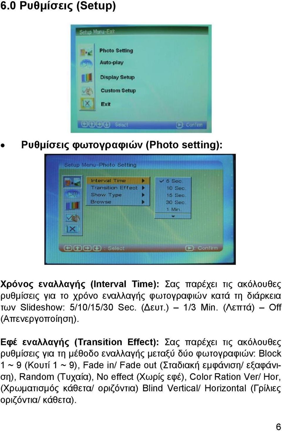 Εφέ εναλλαγής (Transition Effect): Σας παρέχει τις ακόλουθες ρυθμίσεις για τη μέθοδο εναλλαγής μεταξύ δύο φωτογραφιών: Block 1 ~ 9 (Κουτί 1 ~ 9), Fade