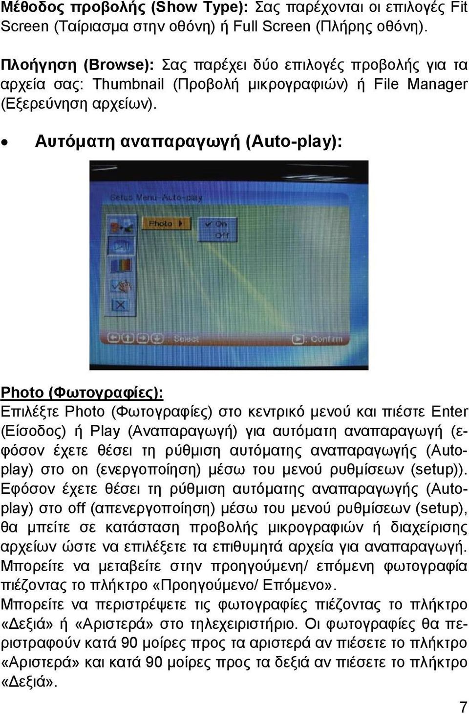Αυτόματη αναπαραγωγή (Auto-play): Photo (Φωτογραφίες): Επιλέξτε Photo (Φωτογραφίες) στο κεντρικό μενού και πιέστε Enter (Είσοδος) ή Play (Αναπαραγωγή) για αυτόματη αναπαραγωγή (εφόσον έχετε θέσει τη