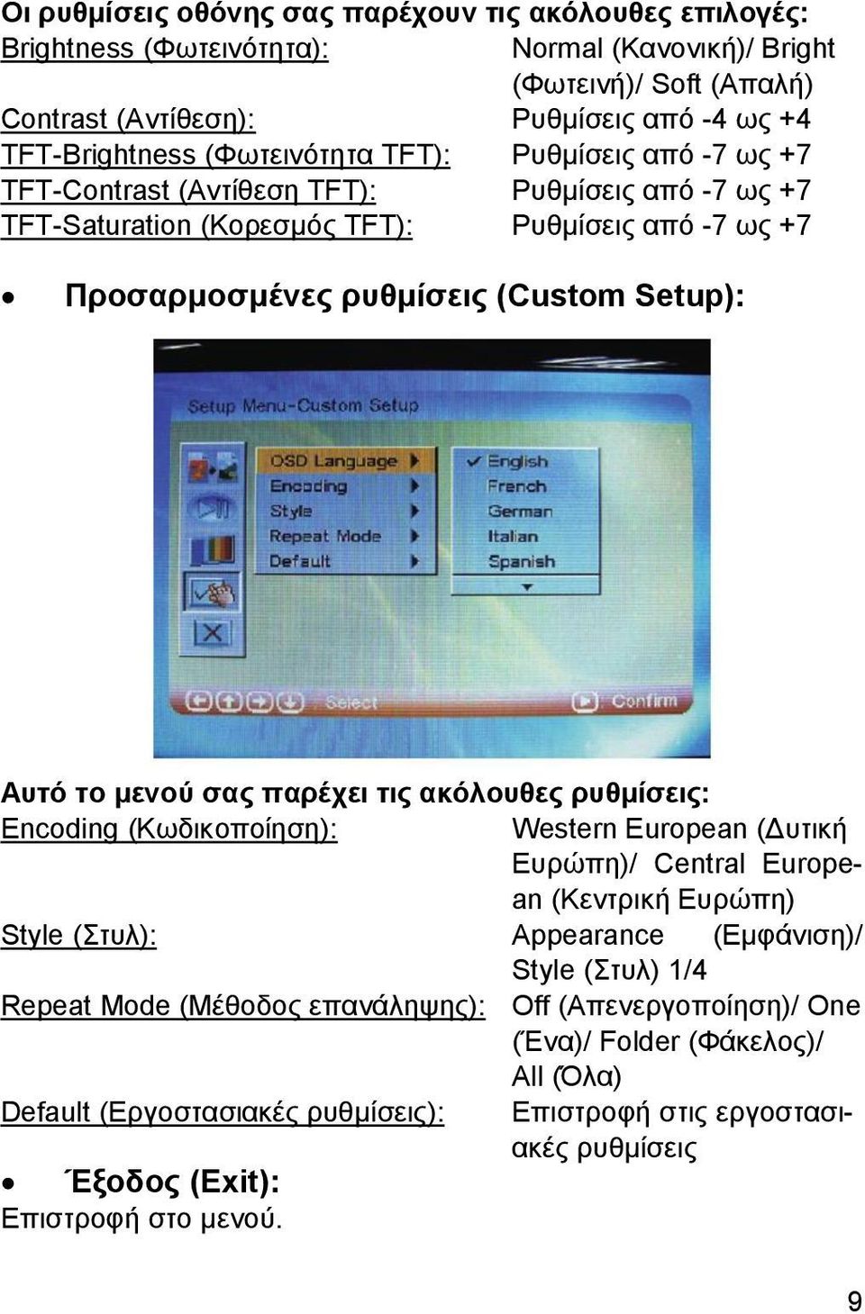 μενού σας παρέχει τις ακόλουθες ρυθμίσεις: Encoding (Κωδικοποίηση): Western European (Δυτική Ευρώπη)/ Central European (Κεντρική Ευρώπη) Style (Στυλ): Appearance (Εμφάνιση)/ Style (Στυλ) 1/4