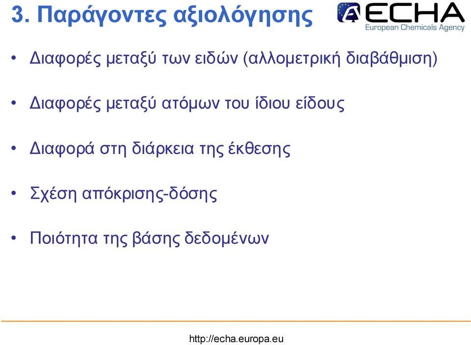 ατόµ ω ν το υ ίδιο υ είδο υς ιαφο ρά στη διάρκεια της