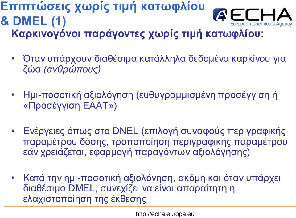 DNEL (επ ιλο γή συν αφο ύς π εριγραφικής π αραµ έτρο υ δόσης, τρο π ο π ο ίηση π εριγραφικής π αραµ έτρο υ εάν χρειάζεται, εφαρµ ο γή π αραγόν τω ν αξ