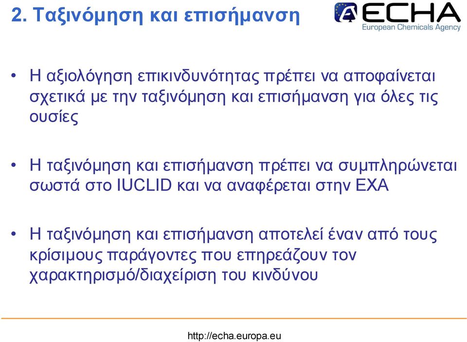 συµ π ληρώ ν εται σω στά στο IUCLID καιν α αν αφέρεταιστην ΕΧΑ Η ταξ ιν όµ ηση καιεπ ισήµ αν ση απ ο