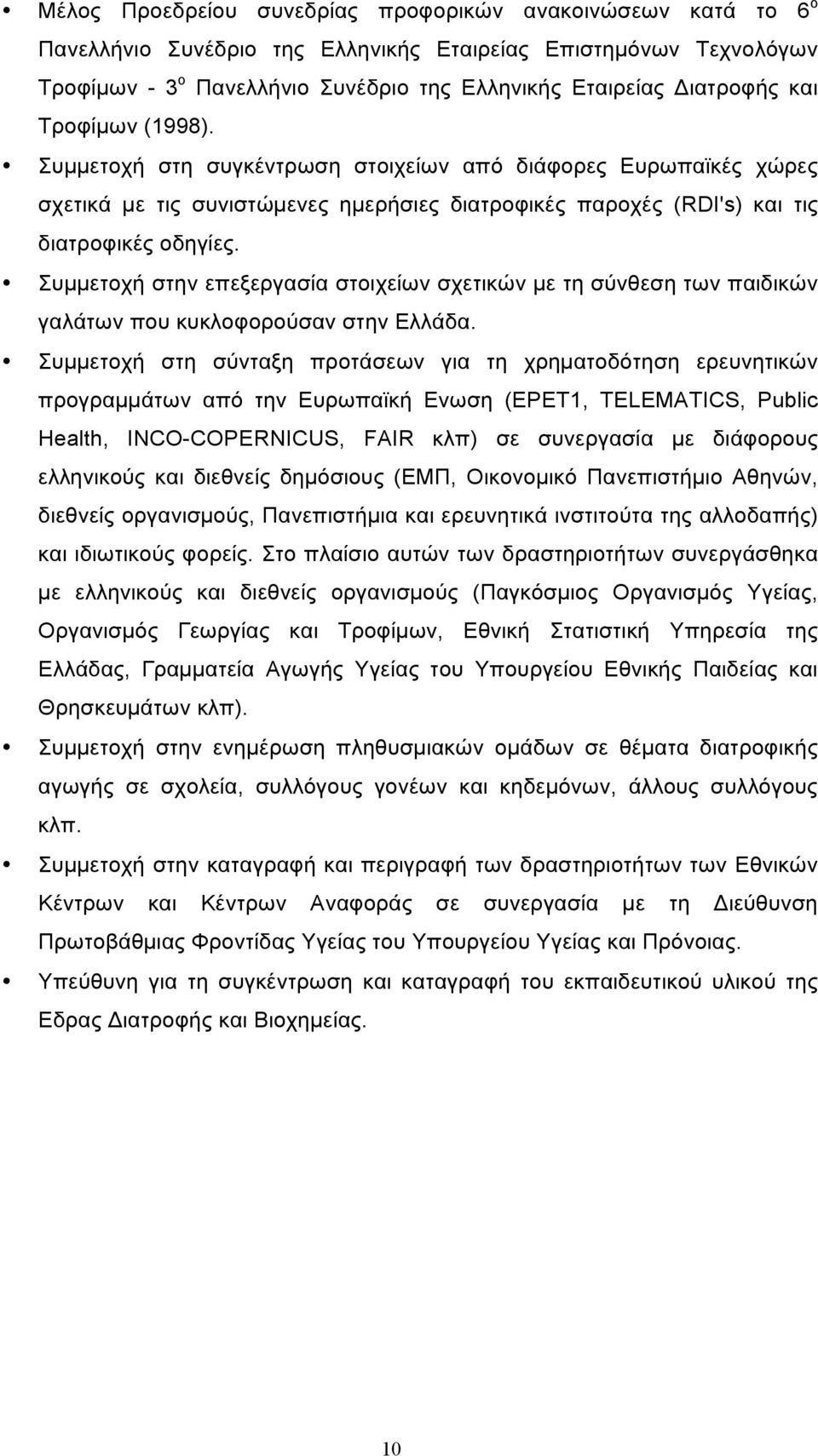 Συµµετοχή στην επεξεργασία στοιχείων σχετικών µε τη σύνθεση των παιδικών γαλάτων που κυκλοφορούσαν στην Ελλάδα.