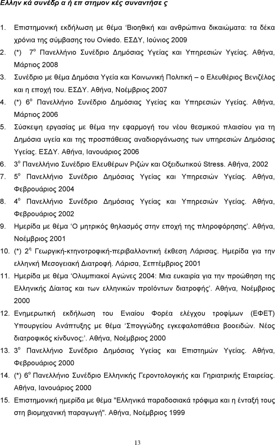 Αθήνα, Νοέµβριος 2007 4. (*) 6 ο Πανελλήνιο Συνέδριο Δηµόσιας Υγείας και Υπηρεσιών Υγείας. Αθήνα, Μάρτιος 2006 5.