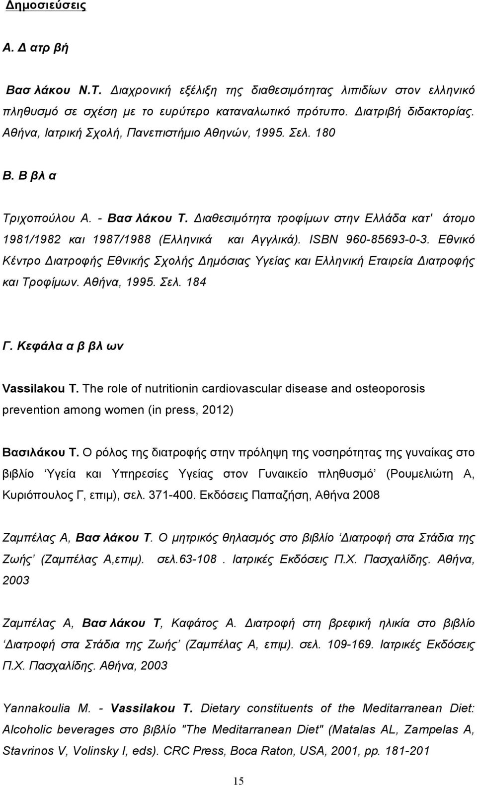 ISBN 960-85693-0-3. Εθνικό Κέντρο Διατροφής Εθνικής Σχολής Δηµόσιας Υγείας και Ελληνική Εταιρεία Διατροφής και Τροφίµων. Αθήνα, 1995. Σελ. 184 Γ. Κεφάλαια βιβλίων Vassilakou T.