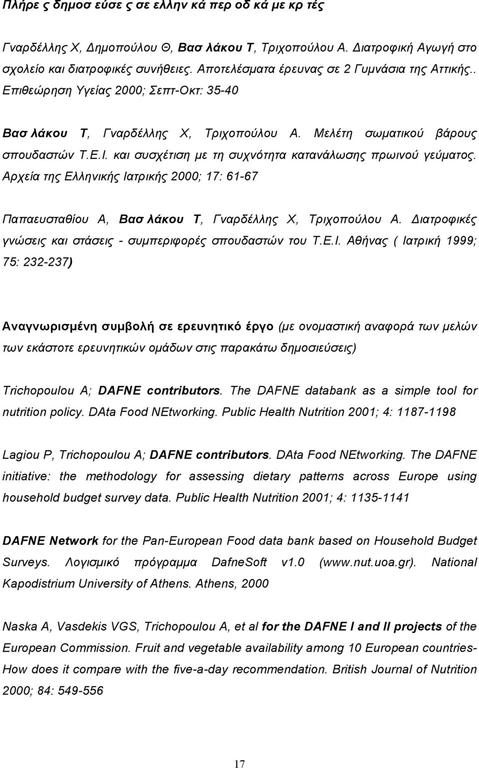 και συσχέτιση µε τη συχνότητα κατανάλωσης πρωινού γεύµατος. Αρχεία της Ελληνικής Ιατρικής 2000; 17: 61-67 Παπαευσταθίου Α, Βασιλάκου Τ, Γναρδέλλης Χ, Τριχοπούλου Α.