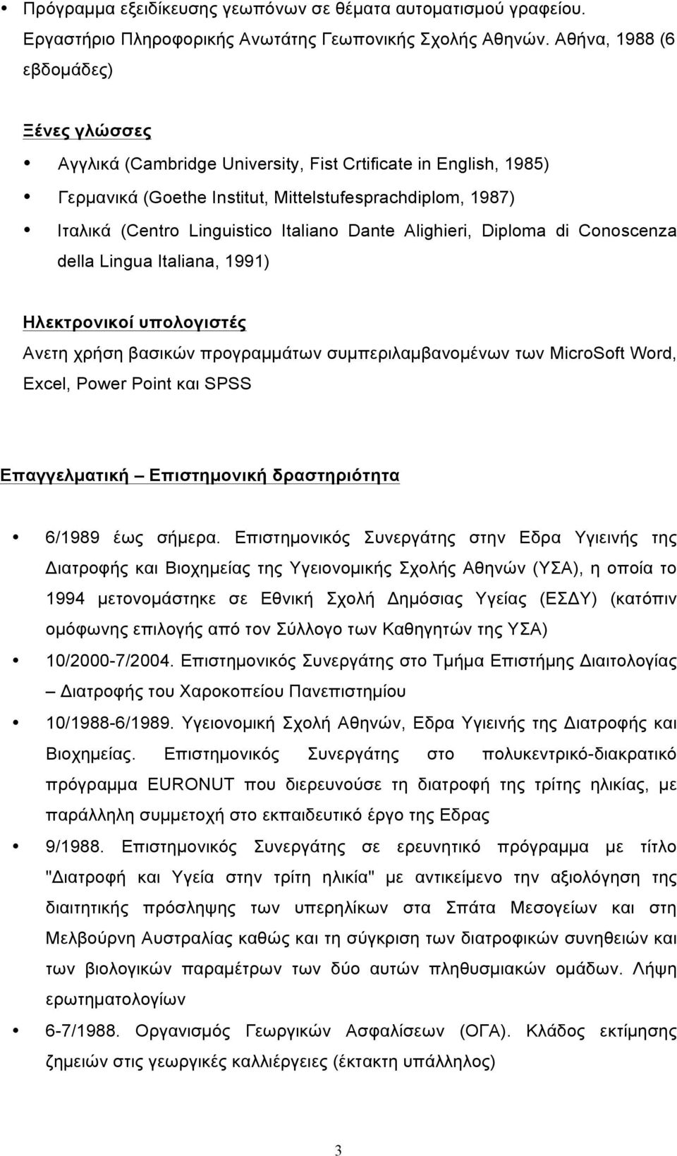 Italiano Dante Alighieri, Diploma di Conoscenza della Lingua Italiana, 1991) Ηλεκτρονικοί υπολογιστές Ανετη χρήση βασικών προγραµµάτων συµπεριλαµβανοµένων των MicroSoft Word, Excel, Power Point και