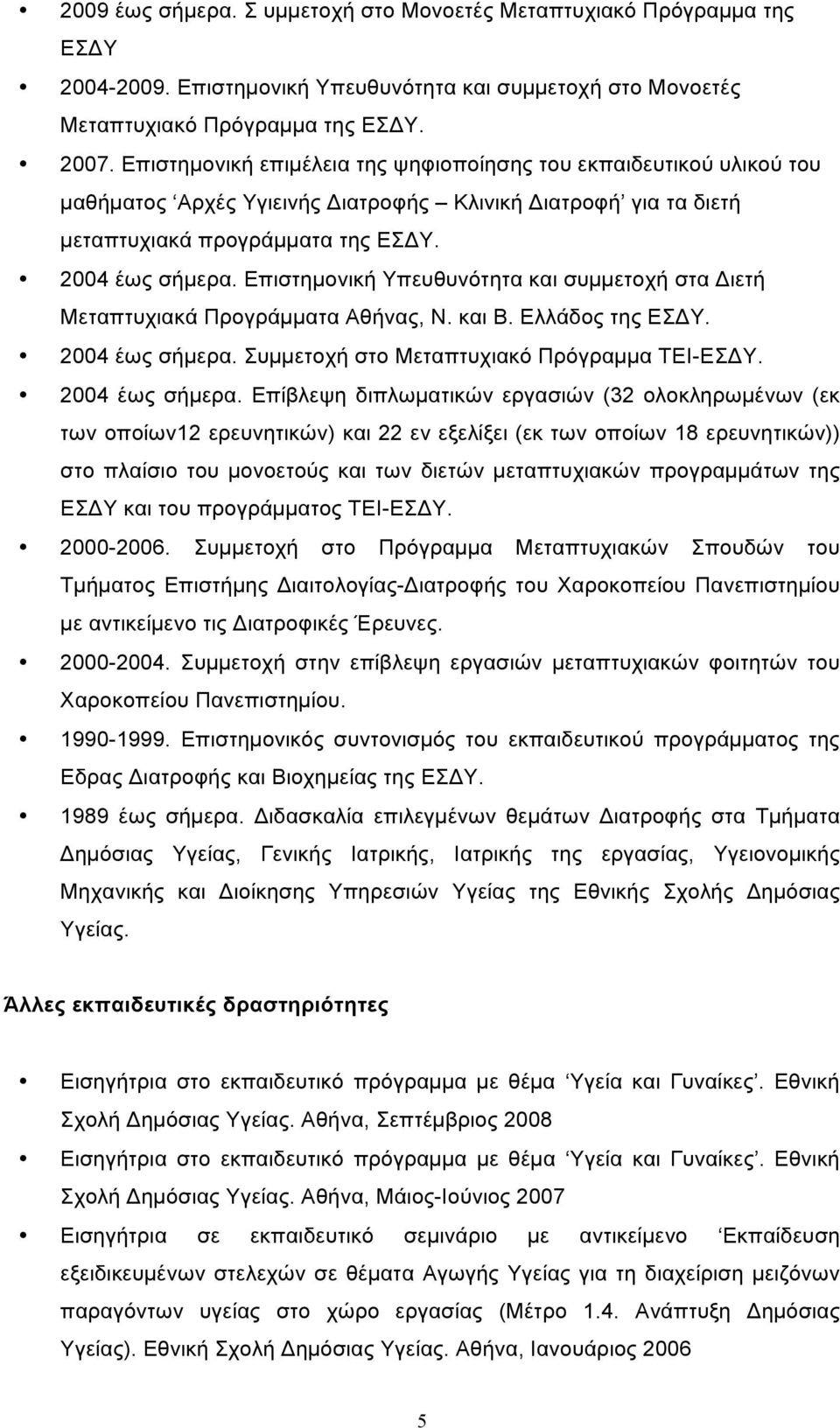 Επιστηµονική Υπευθυνότητα και συµµετοχή στα Διετή Μεταπτυχιακά Προγράµµατα Αθήνας, Ν. και Β. Ελλάδος της ΕΣΔΥ. 2004 έως σήµερα.